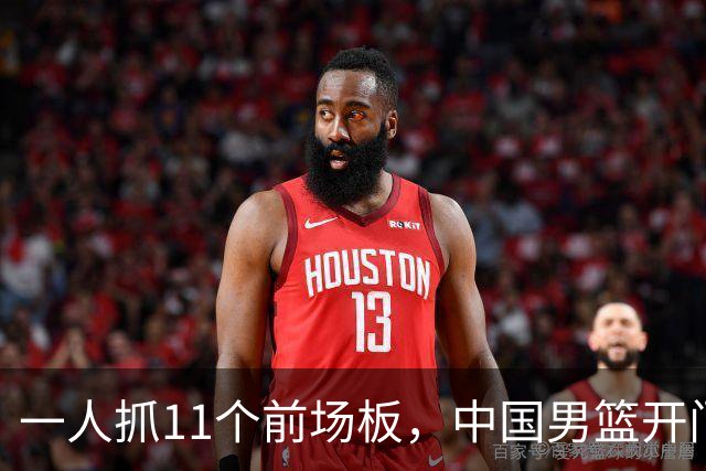 一人抓11个前场板，中国男篮开门红头号功臣！王俊杰3大特质喜人