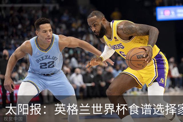 太阳报：英格兰世界杯食谱选择家乡风味，赛前吃焗豆吐司