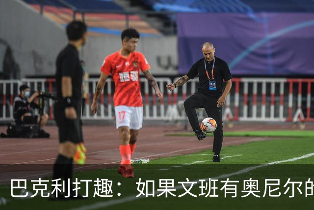 巴克利打趣：如果文班有奥尼尔的脑子 我们就得给他单开一个联赛