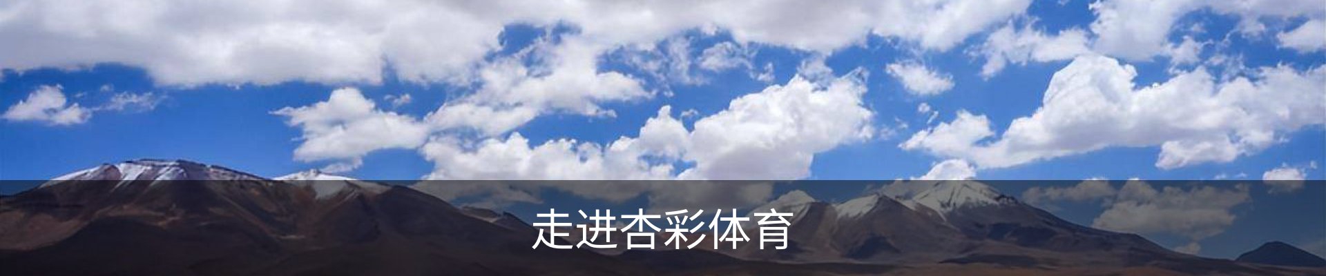 走进杏彩体育